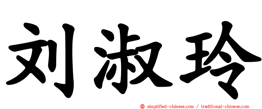 刘淑玲