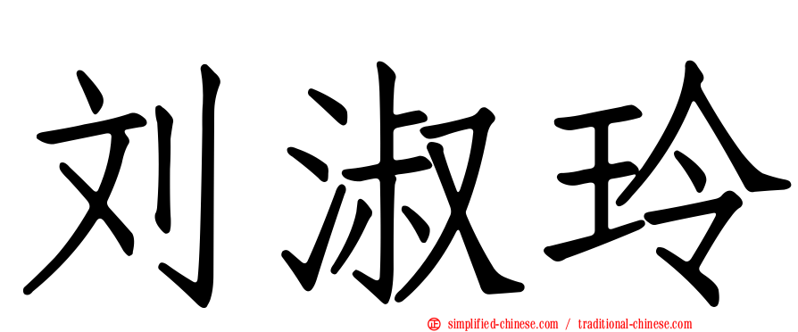 刘淑玲