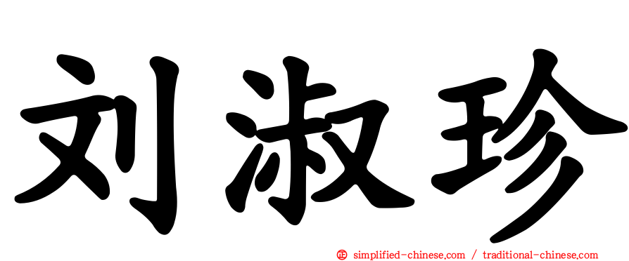 刘淑珍