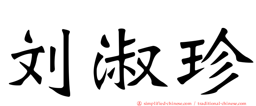 刘淑珍