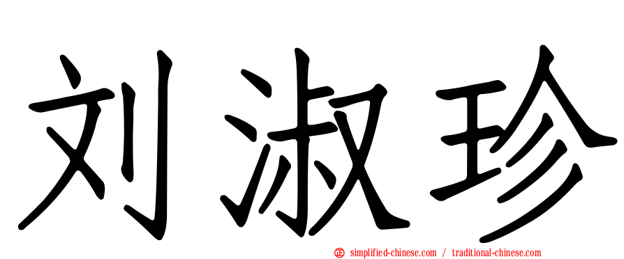 刘淑珍