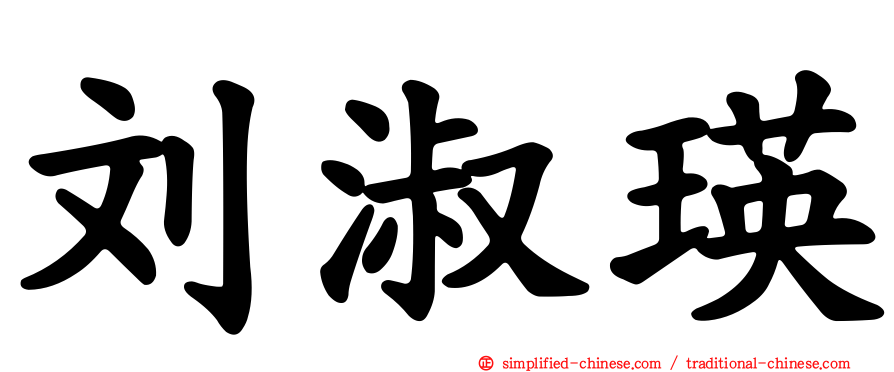 刘淑瑛