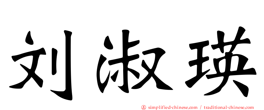 刘淑瑛