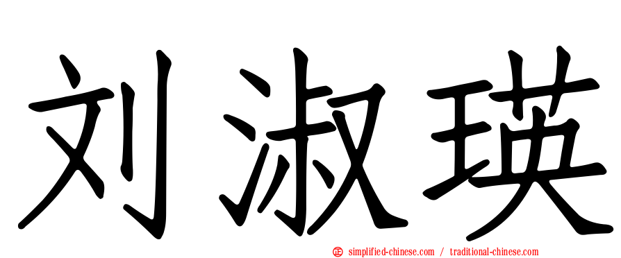 刘淑瑛