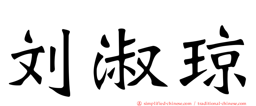 刘淑琼