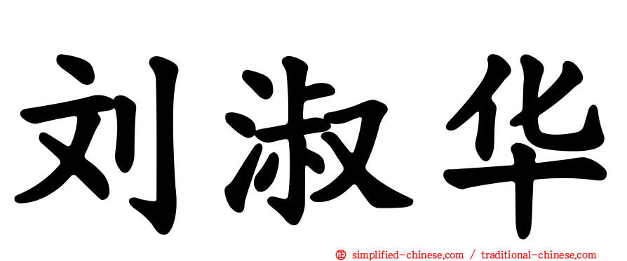 刘淑华