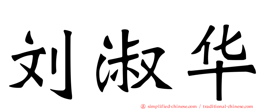 刘淑华