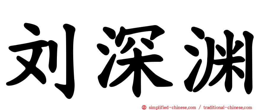 刘深渊