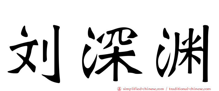 刘深渊