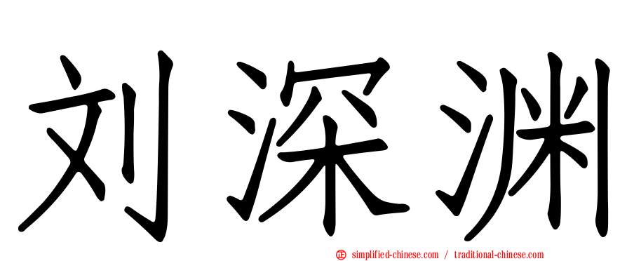 刘深渊