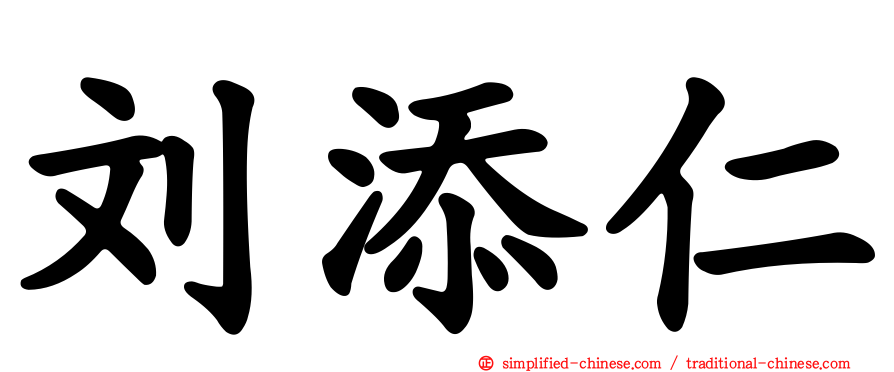 刘添仁