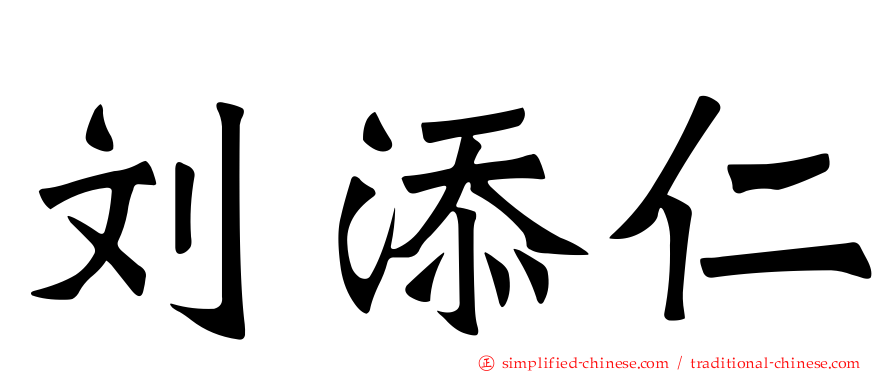 刘添仁