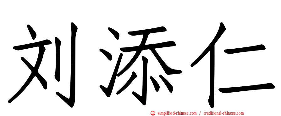 刘添仁