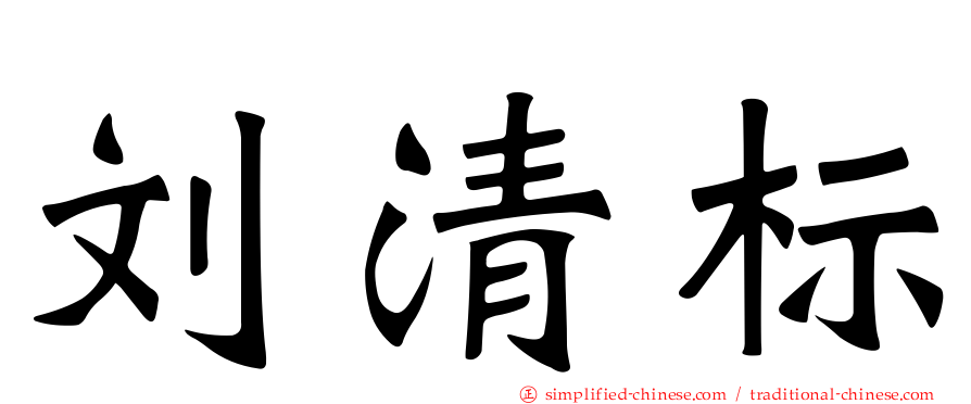 刘清标