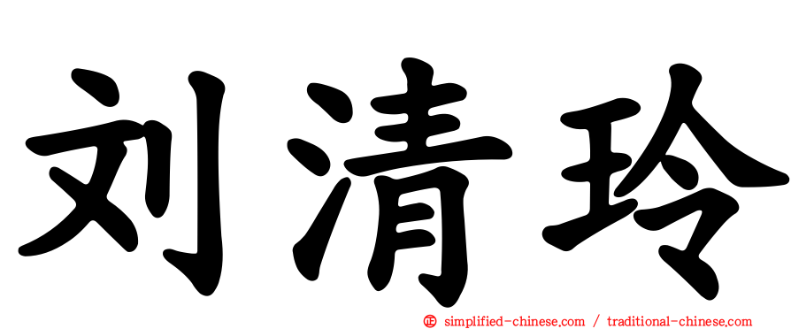 刘清玲