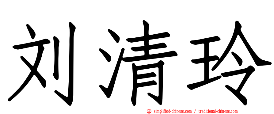 刘清玲