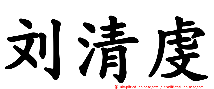 刘清虔