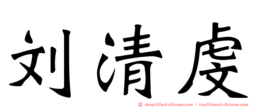 刘清虔