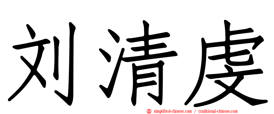 刘清虔