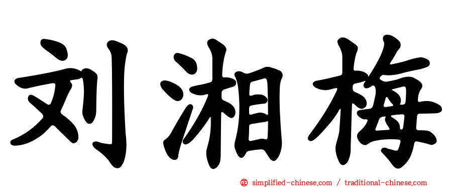 刘湘梅