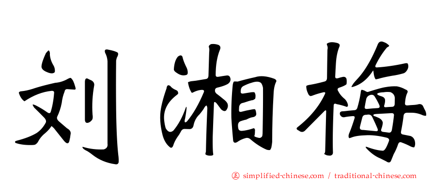 刘湘梅
