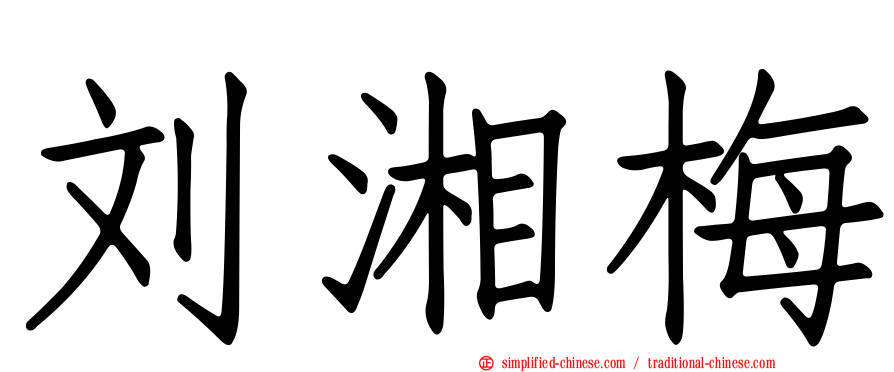 刘湘梅