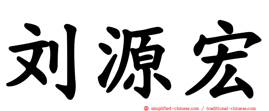 刘源宏