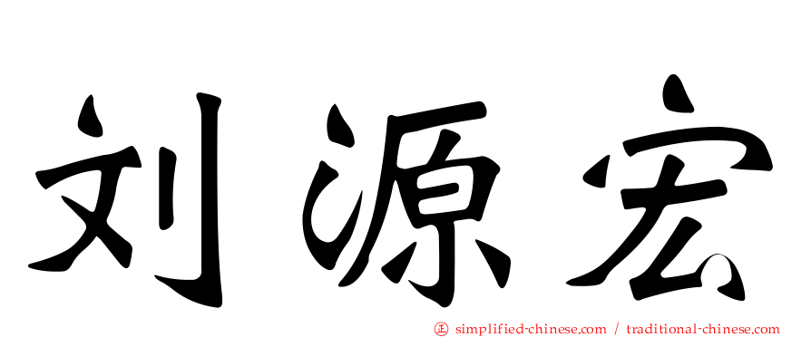 刘源宏