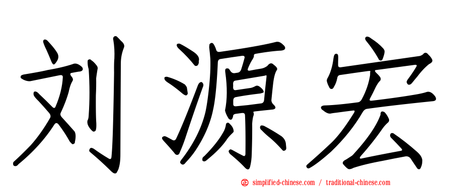 刘源宏