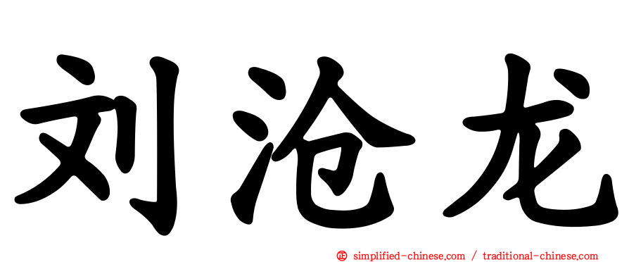 刘沧龙