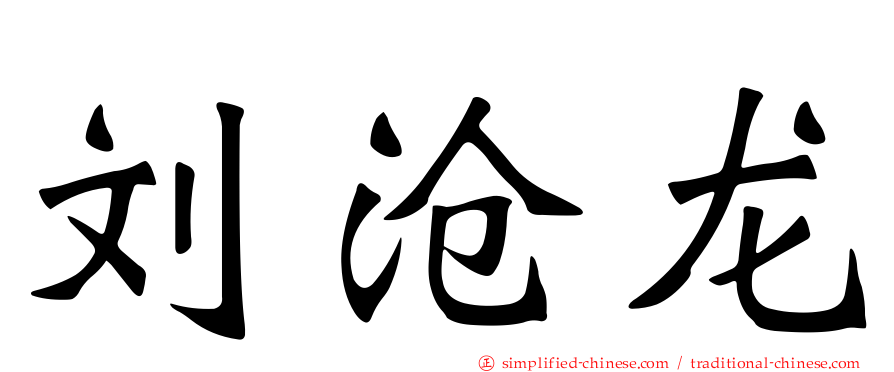 刘沧龙
