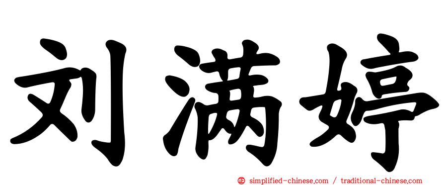 刘满婷
