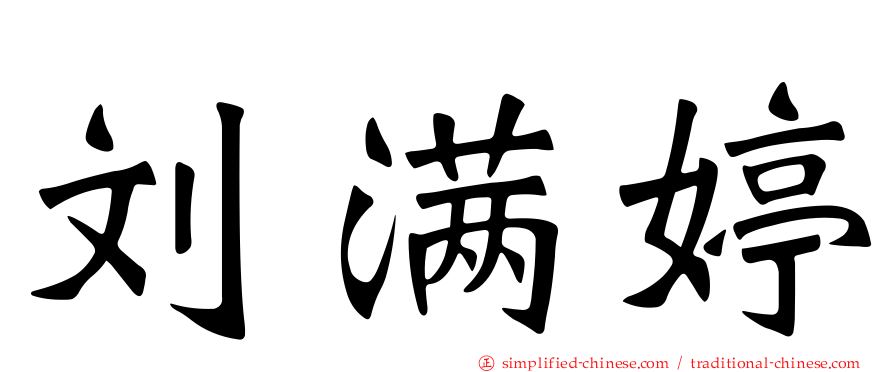 刘满婷
