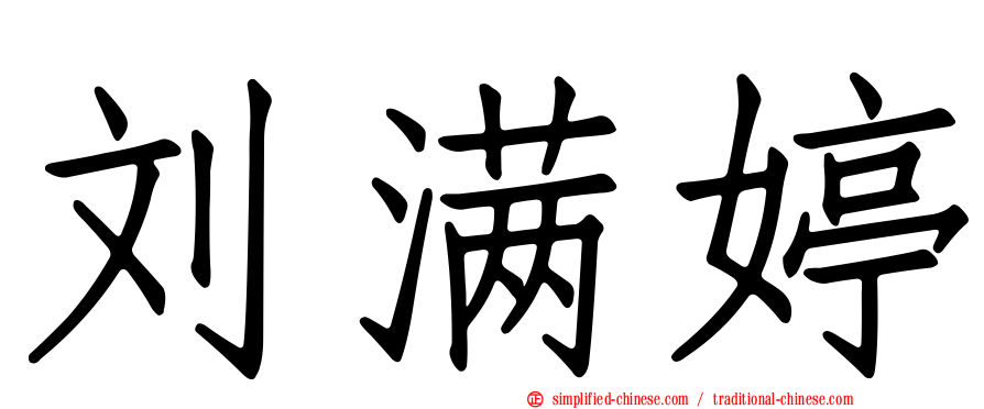 刘满婷