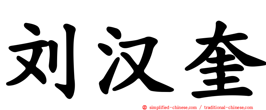 刘汉奎