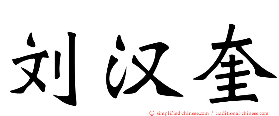 刘汉奎
