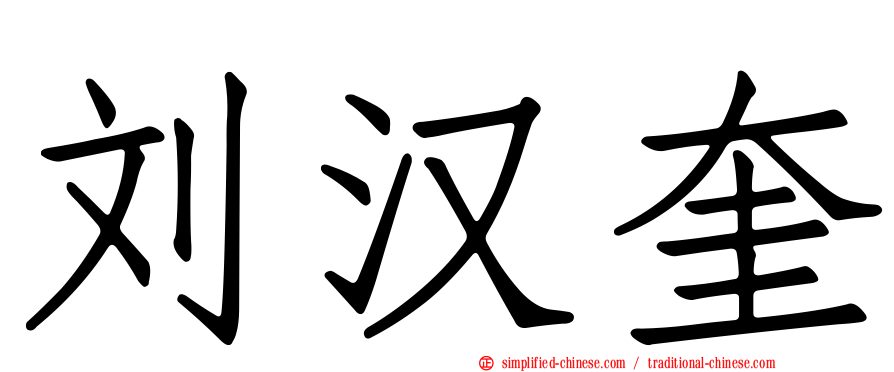 刘汉奎