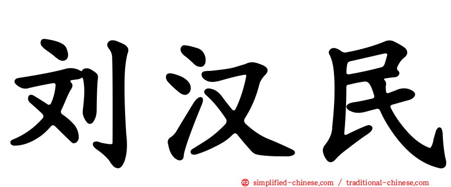 刘汉民