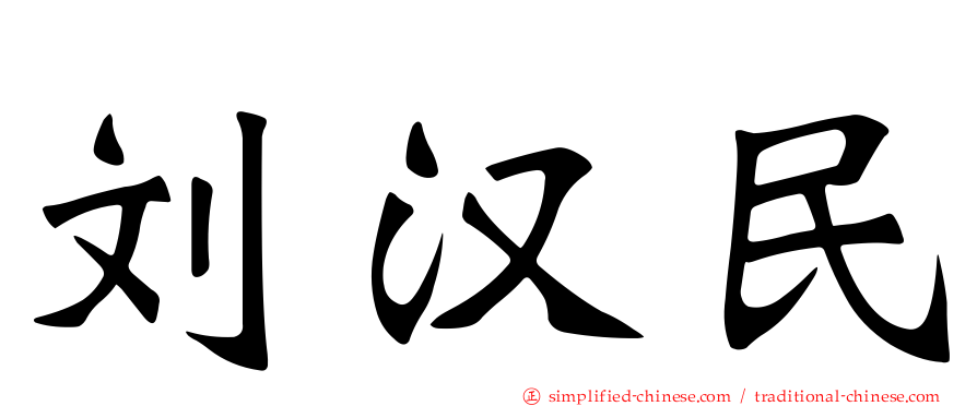 刘汉民