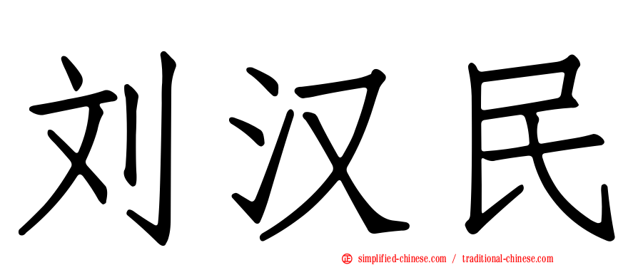 刘汉民