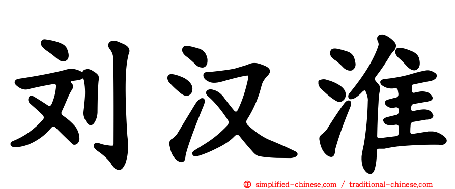 刘汉淮