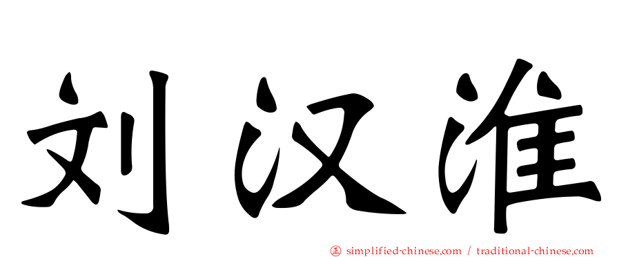 刘汉淮