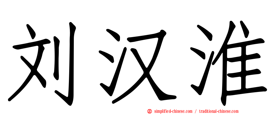 刘汉淮