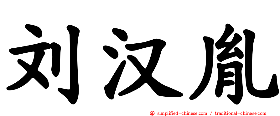 刘汉胤