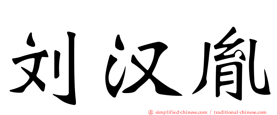 刘汉胤