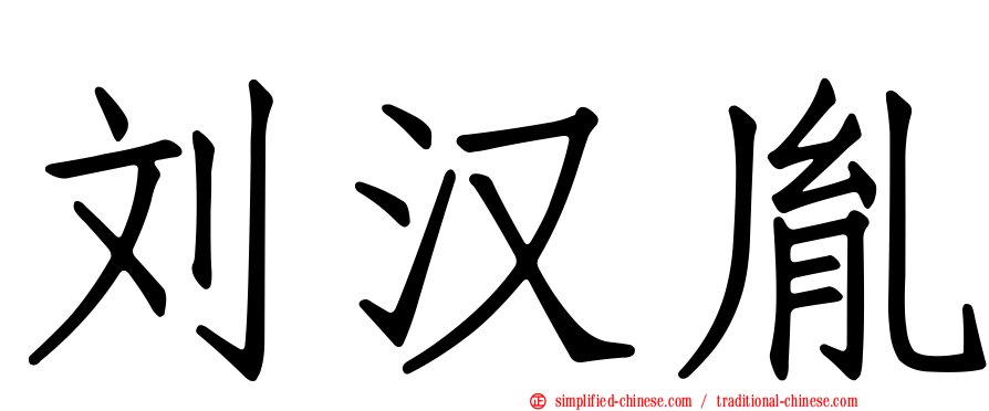 刘汉胤