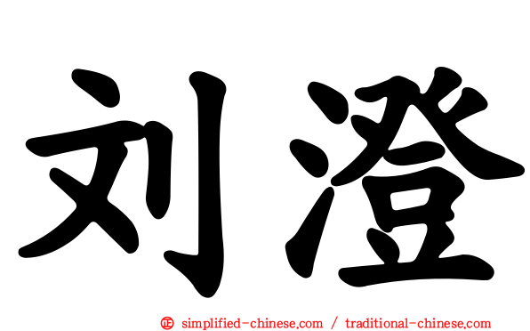 刘澄