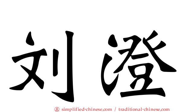 刘澄