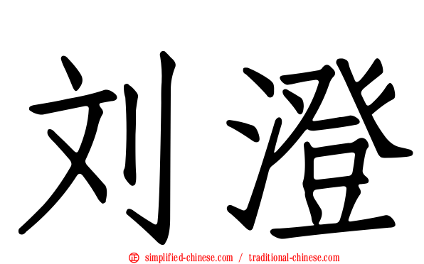 刘澄