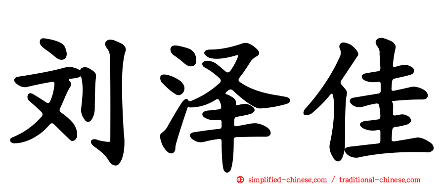 刘泽佳